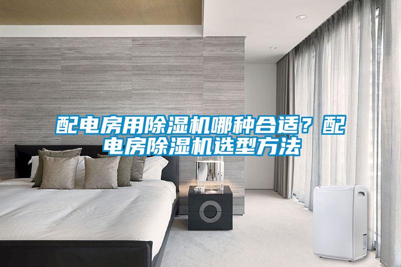 配電房用除濕機(jī)哪種合適？配電房除濕機(jī)選型方法