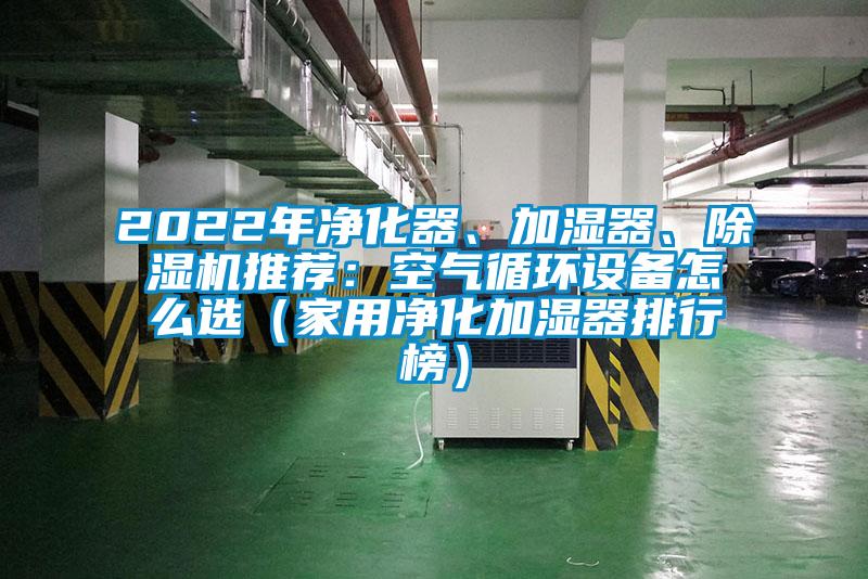 2022年凈化器、加濕器、除濕機推薦：空氣循環設備怎么選（家用凈化加濕器排行榜）