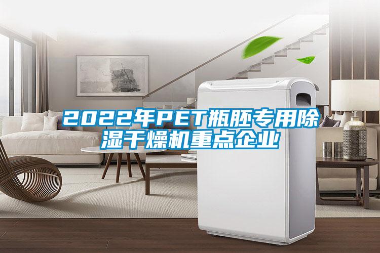 2022年PET瓶胚專用除濕干燥機重點企業(yè)