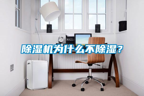 除濕機為什么不除濕？