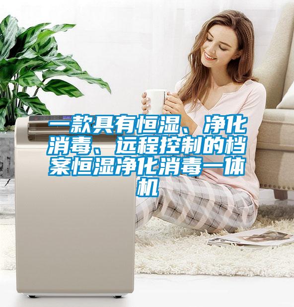 一款具有恒濕、凈化消毒、遠程控制的檔案恒濕凈化消毒一體機