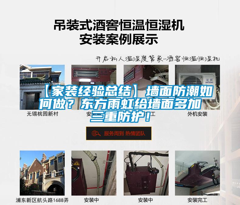 【家裝經驗總結】墻面防潮如何做？東方雨虹給墻面多加三重防護！