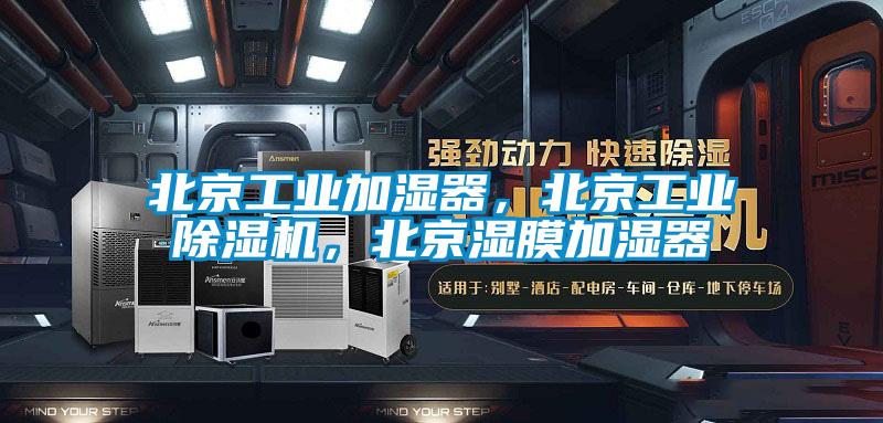 北京工業(yè)加濕器，北京工業(yè)除濕機(jī)，北京濕膜加濕器