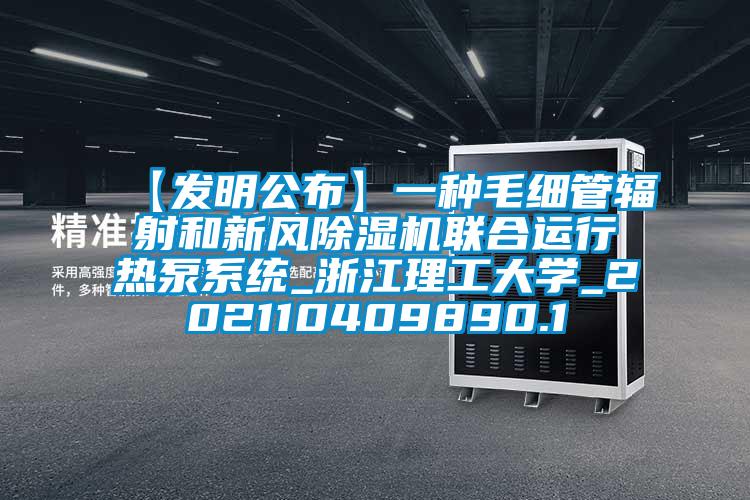 【發(fā)明公布】一種毛細管輻射和新風除濕機聯(lián)合運行熱泵系統(tǒng)_浙江理工大學_202110409890.1