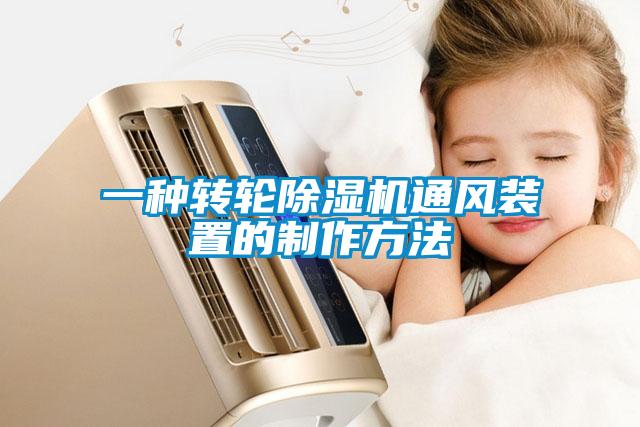 一種轉(zhuǎn)輪除濕機通風(fēng)裝置的制作方法