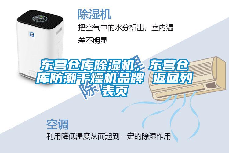 東營倉庫除濕機，東營倉庫防潮干燥機品牌 返回列表頁