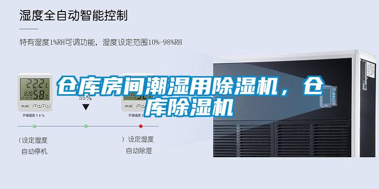 倉(cāng)庫(kù)房間潮濕用除濕機(jī)，倉(cāng)庫(kù)除濕機(jī)