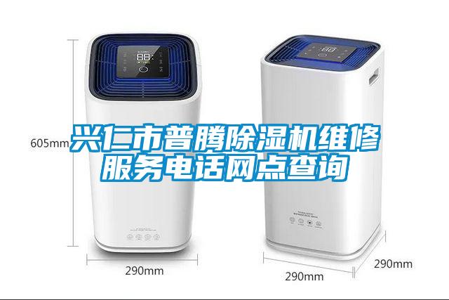 興仁市普騰除濕機維修服務(wù)電話網(wǎng)點查詢