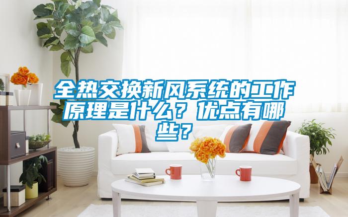 全熱交換新風系統的工作原理是什么？優點有哪些？