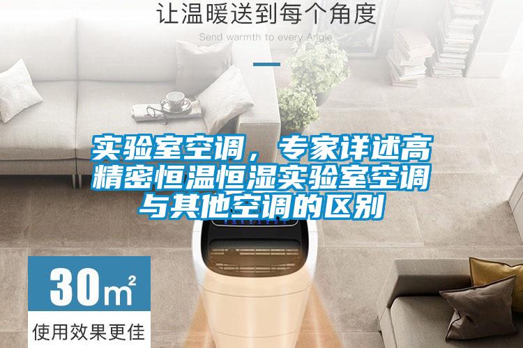 實(shí)驗(yàn)室空調(diào)，專家詳述高精密恒溫恒濕實(shí)驗(yàn)室空調(diào)與其他空調(diào)的區(qū)別