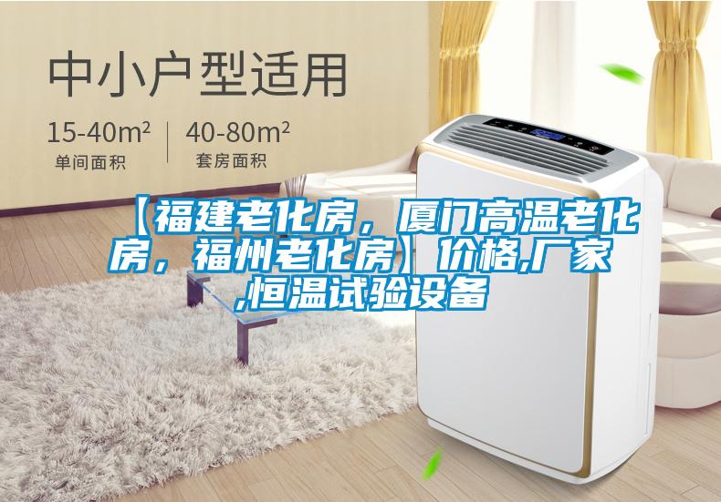 【福建老化房，廈門高溫老化房，福州老化房】價格,廠家,恒溫試驗設備