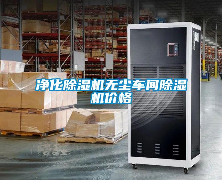 凈化除濕機(jī)無(wú)塵車間除濕機(jī)價(jià)格