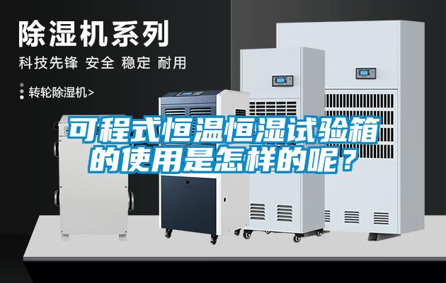 可程式恒溫恒濕試驗箱的使用是怎樣的呢？