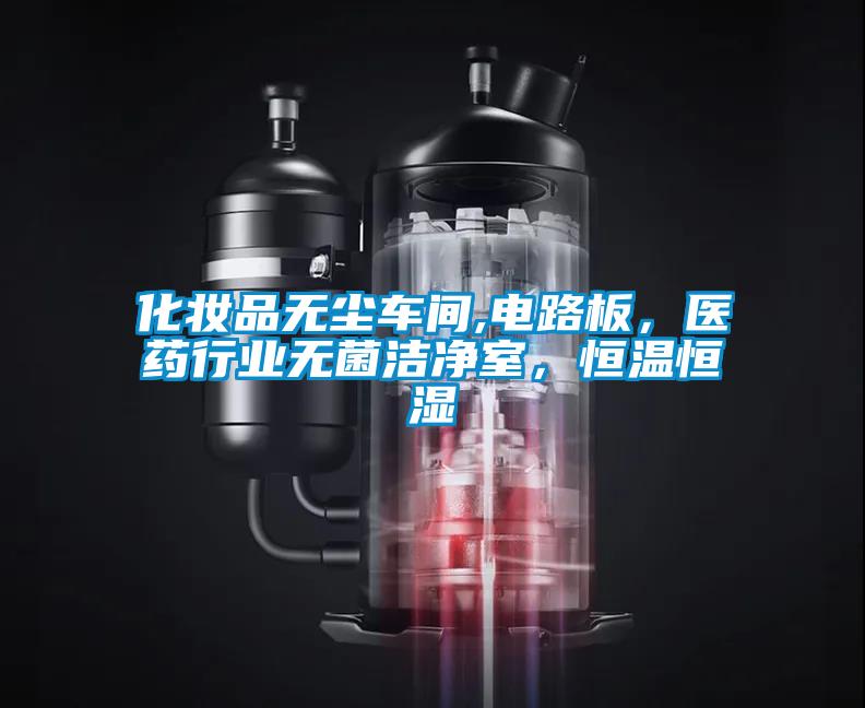 化妝品無(wú)塵車(chē)間,電路板，醫(yī)藥行業(yè)無(wú)菌潔凈室，恒溫恒濕