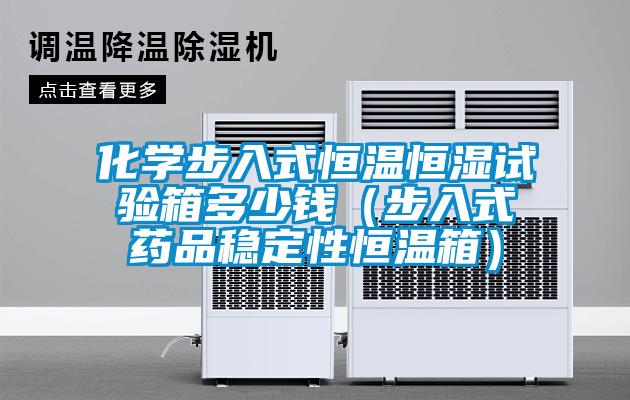 化學步入式恒溫恒濕試驗箱多少錢（步入式藥品穩(wěn)定性恒溫箱）