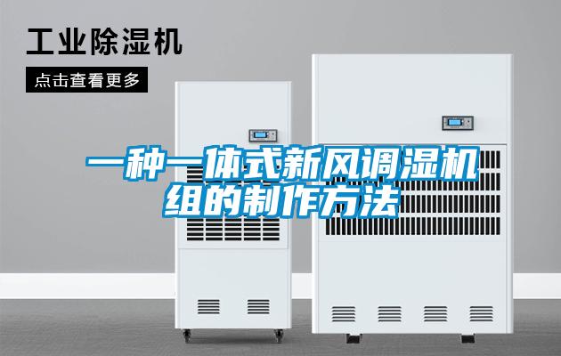 一種一體式新風(fēng)調(diào)濕機(jī)組的制作方法