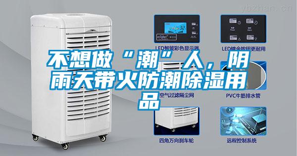 不想做“潮”人，陰雨天帶火防潮除濕用品