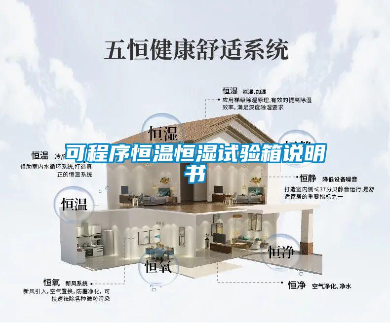 可程序恒溫恒濕試驗(yàn)箱說明書