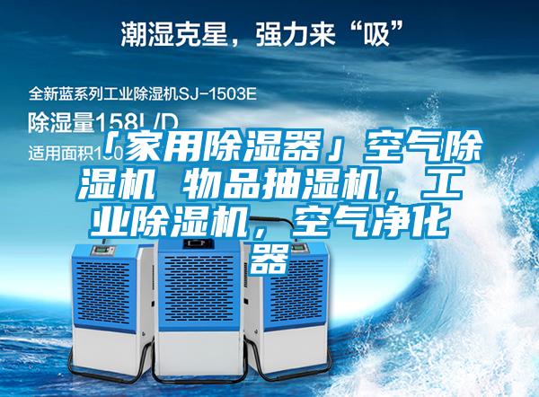 「家用除濕器」空氣除濕機 物品抽濕機，工業除濕機，空氣凈化器