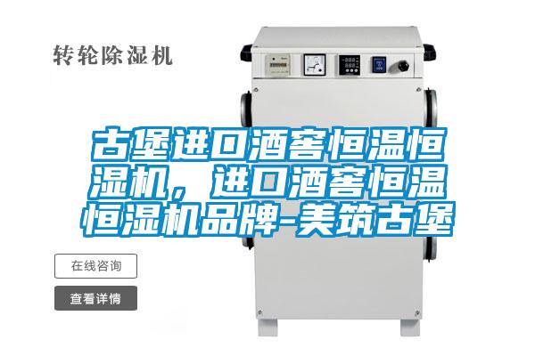 古堡進口酒窖恒溫恒濕機，進口酒窖恒溫恒濕機品牌-美筑古堡