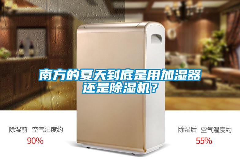 南方的夏天到底是用加濕器還是除濕機？