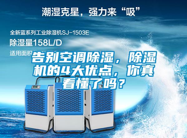 告別空調除濕，除濕機的4大優點，你真看懂了嗎？