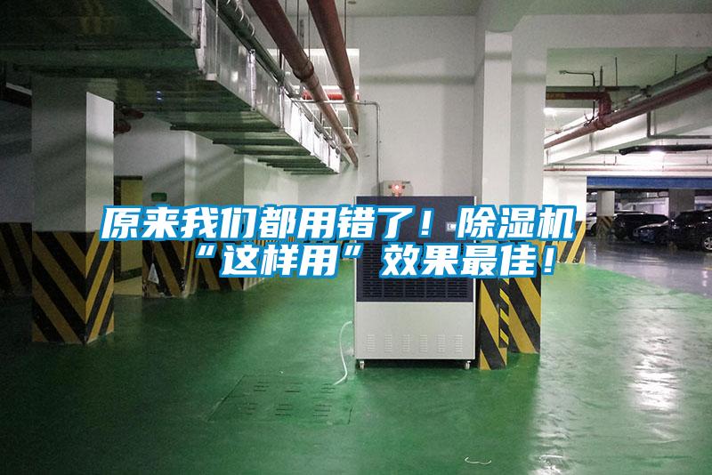 原來我們都用錯(cuò)了！除濕機(jī)“這樣用”效果最佳！