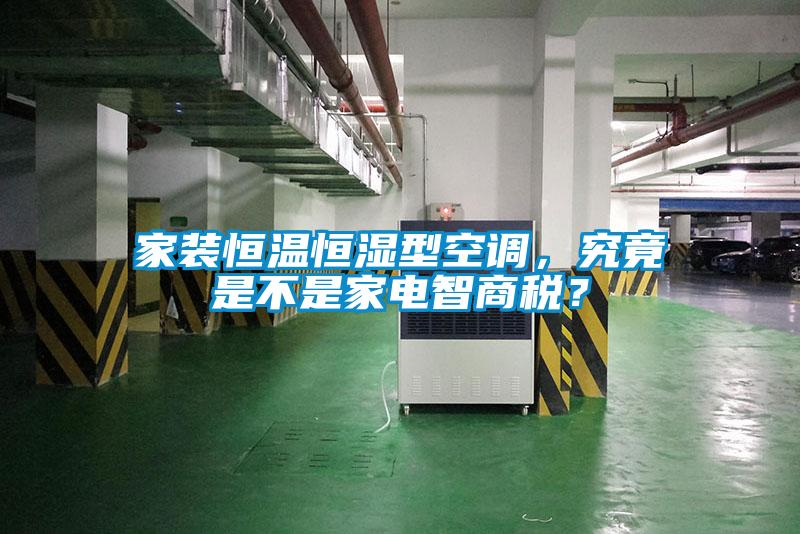 家裝恒溫恒濕型空調(diào)，究竟是不是家電智商稅？