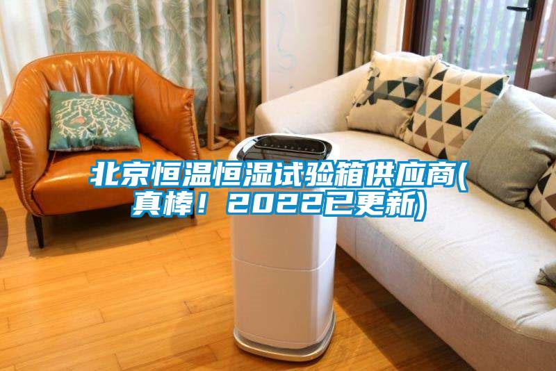北京恒溫恒濕試驗箱供應商(真棒！2022已更新)