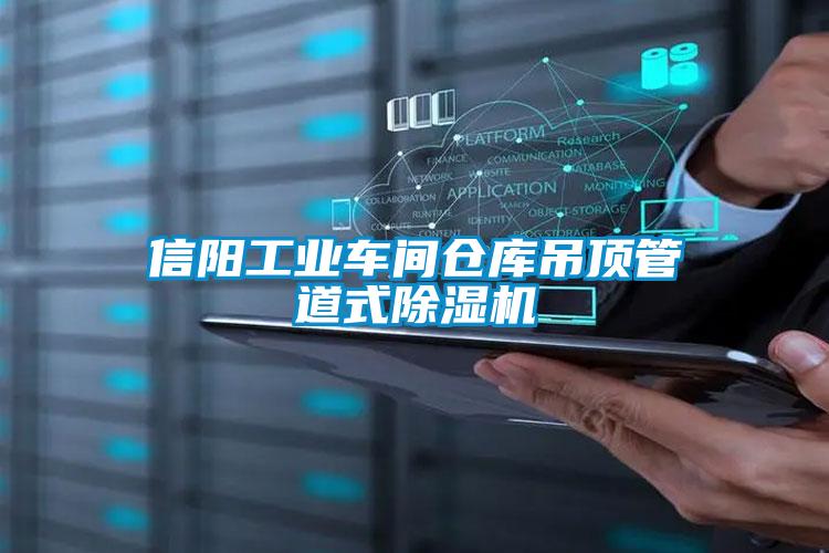 信陽(yáng)工業(yè)車(chē)間倉(cāng)庫(kù)吊頂管道式除濕機(jī)