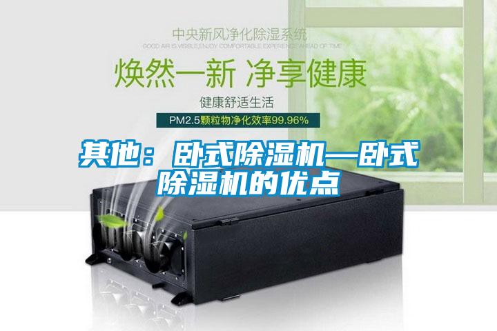 其他：臥式除濕機—臥式除濕機的優點