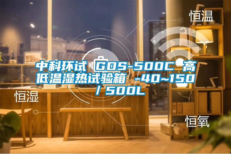 中科環(huán)試 GDS-500C 高低溫濕熱試驗箱 -40~150℃／500L