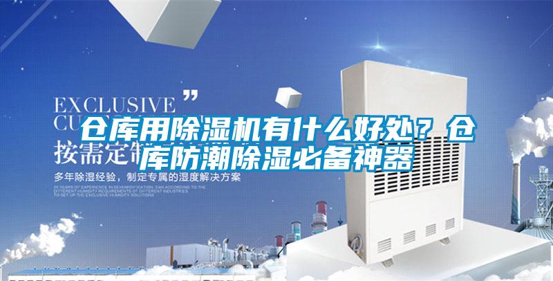 倉庫用除濕機(jī)有什么好處？倉庫防潮除濕必備神器