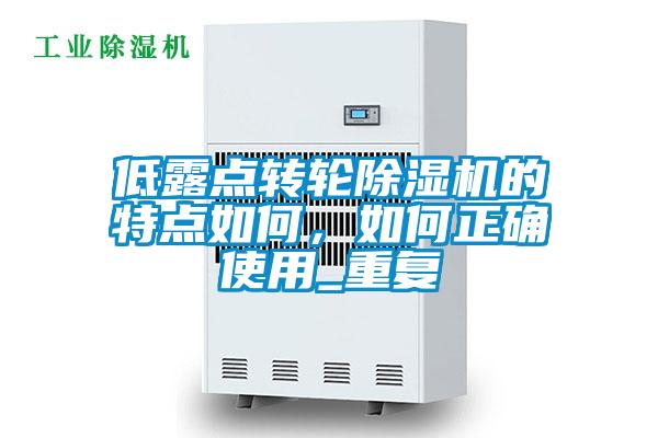 低露點轉(zhuǎn)輪除濕機的特點如何，如何正確使用_重復(fù)