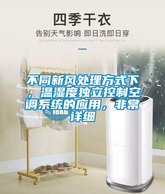 不同新風處理方式下，溫濕度獨立控制空調系統的應用，非常詳細
