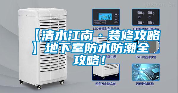【清水江南·裝修攻略】地下室防水防潮全攻略！