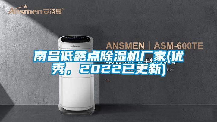 南昌低露點除濕機廠家(優(yōu)秀，2022已更新)