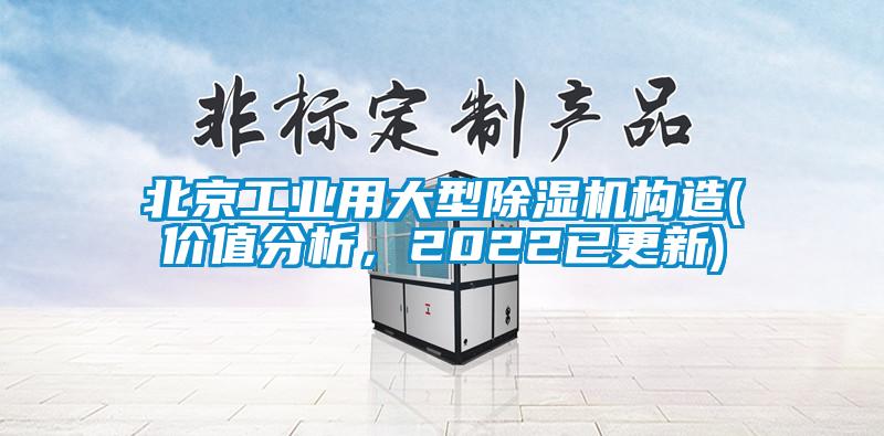 北京工業用大型除濕機構造(價值分析，2022已更新)