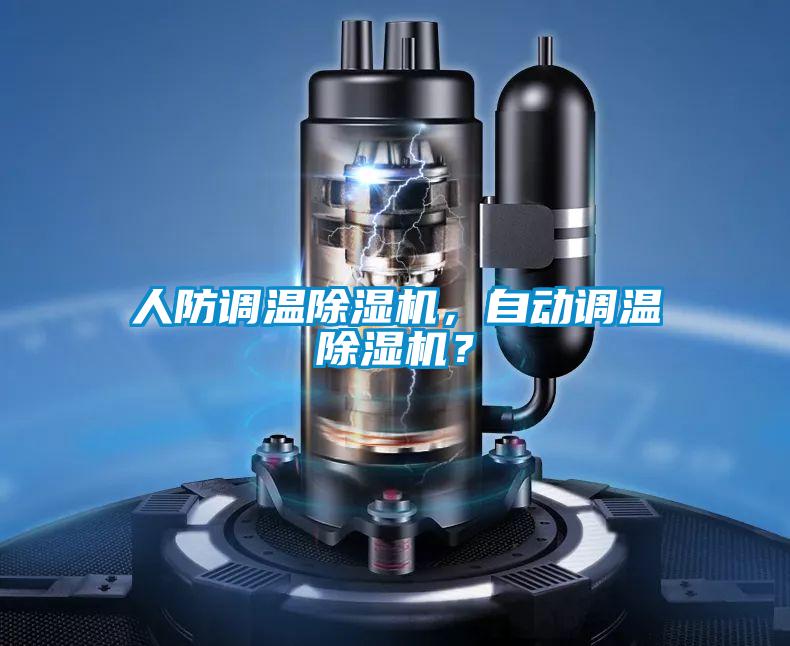 人防調(diào)溫除濕機，自動調(diào)溫除濕機？