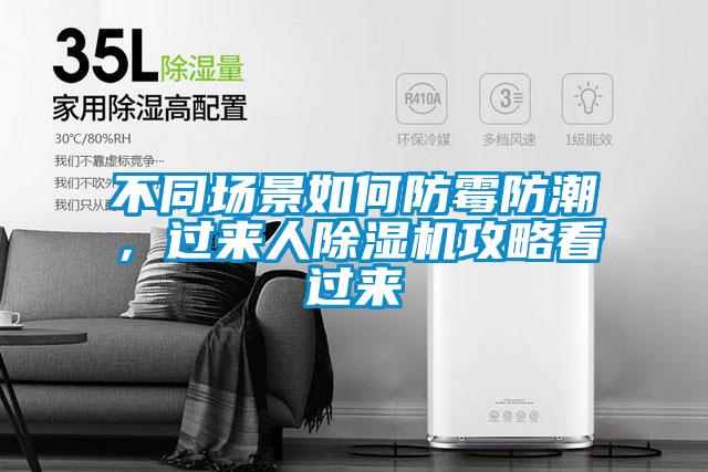 不同場景如何防霉防潮，過來人除濕機攻略看過來