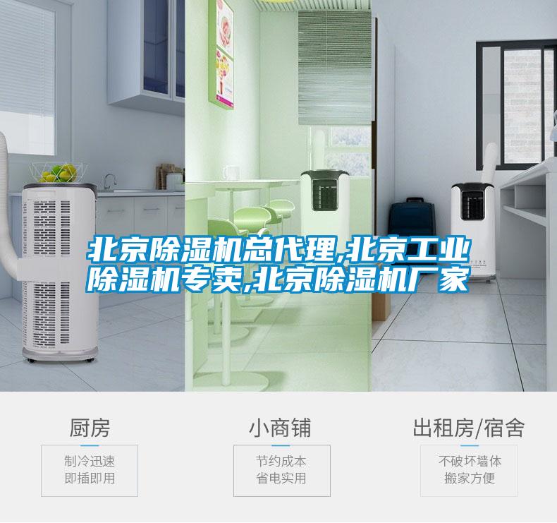 北京除濕機(jī)總代理,北京工業(yè)除濕機(jī)專賣(mài),北京除濕機(jī)廠家