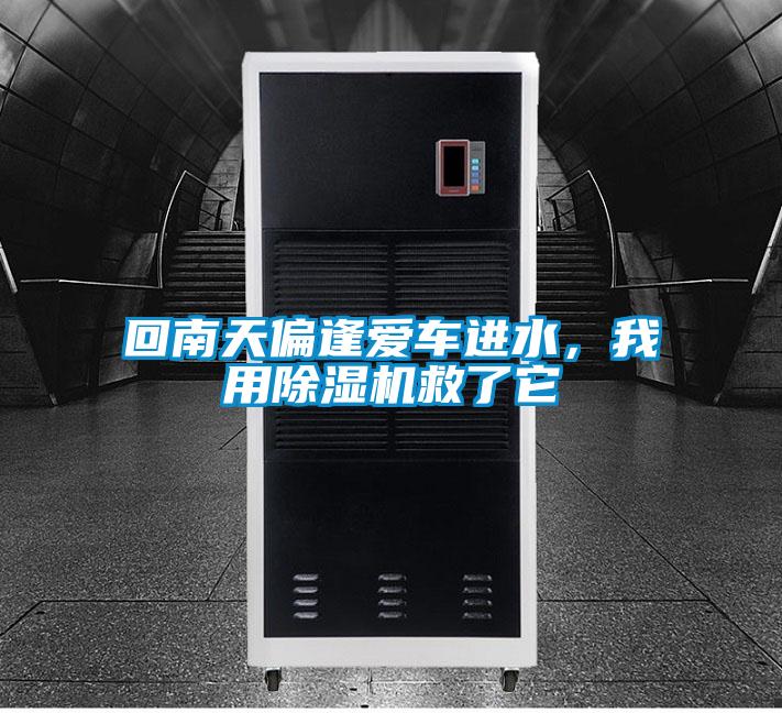 回南天偏逢愛車進(jìn)水，我用除濕機(jī)救了它