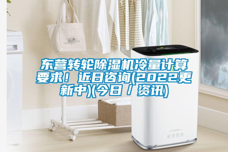 東營轉(zhuǎn)輪除濕機冷量計算要求！近日咨詢(2022更新中)(今日／資訊)