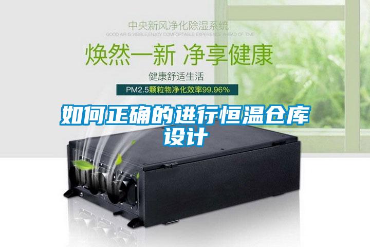 如何正確的進行恒溫倉庫設(shè)計