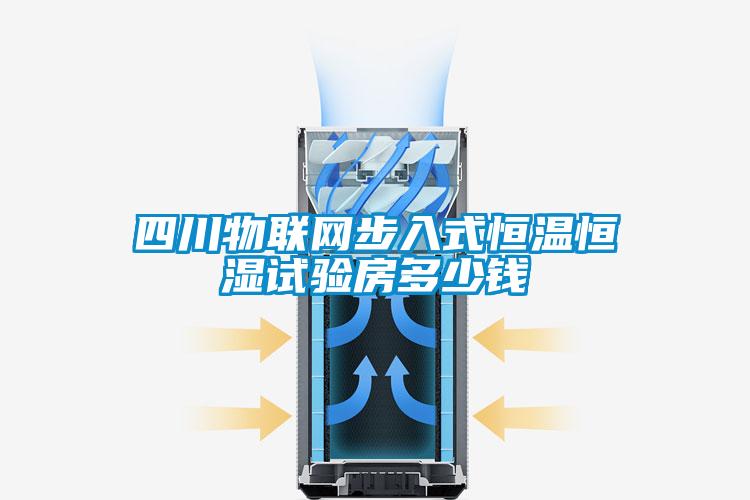 四川物聯(lián)網(wǎng)步入式恒溫恒濕試驗(yàn)房多少錢(qián)