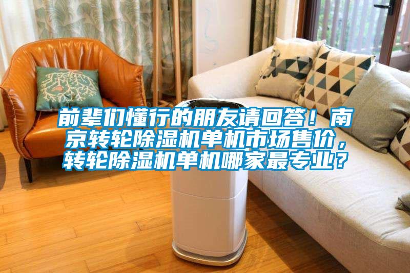 前輩們懂行的朋友請回答！南京轉輪除濕機單機市場售價，轉輪除濕機單機哪家最專業？