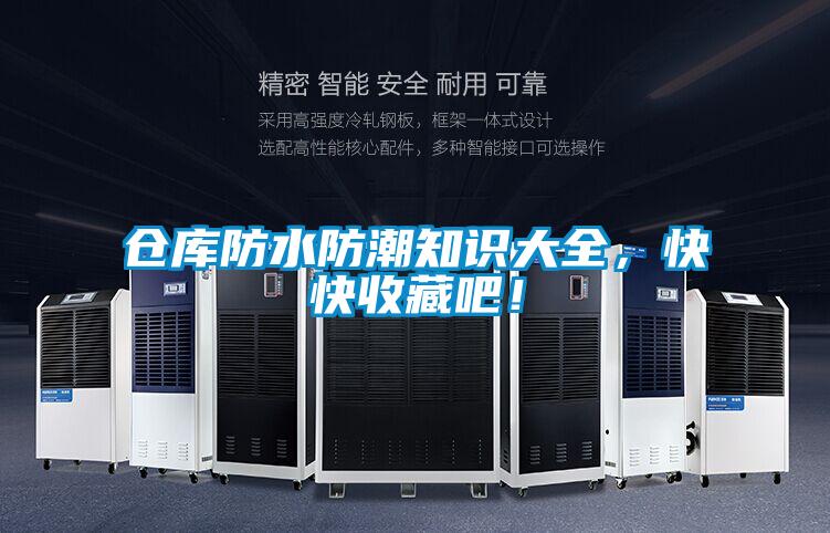 倉庫防水防潮知識大全，快快收藏吧！
