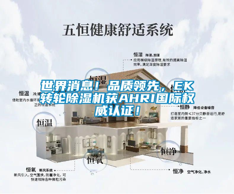 世界消息！品質(zhì)領(lǐng)先，EK轉(zhuǎn)輪除濕機(jī)獲AHRI國際權(quán)威認(rèn)證！