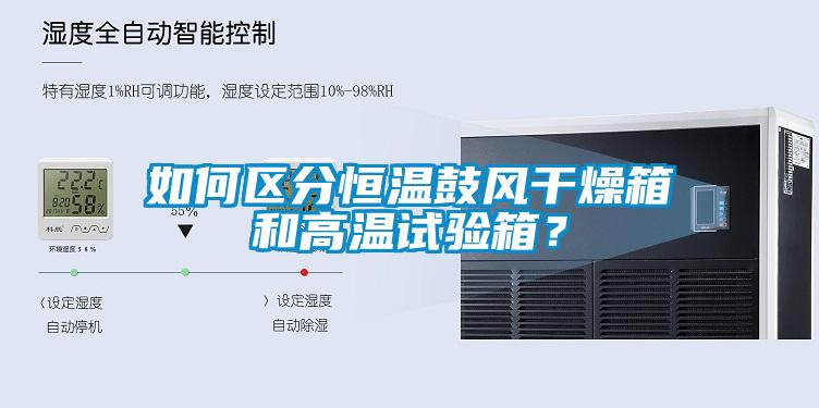 如何區(qū)分恒溫鼓風(fēng)干燥箱和高溫試驗箱？