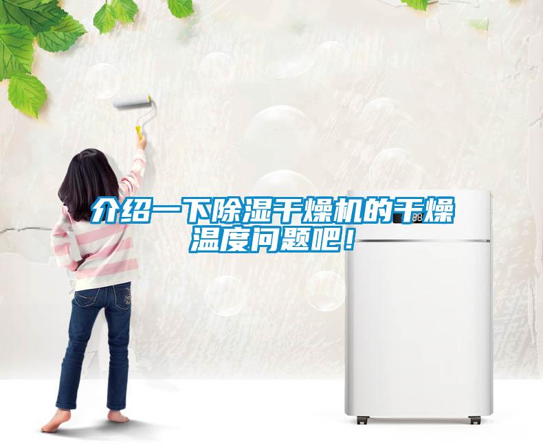 介紹一下除濕干燥機(jī)的干燥溫度問題吧！